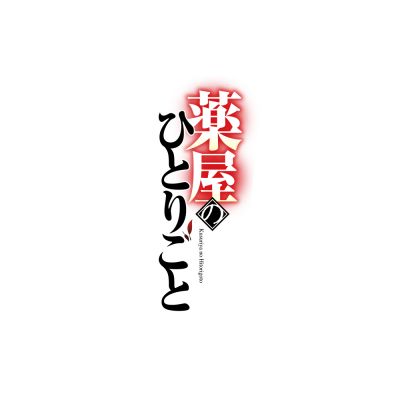 「薬屋のひとりごと」ショートストーリー